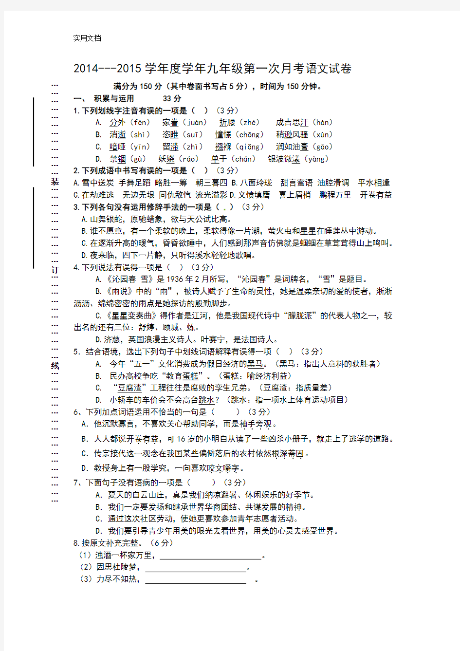 初三语文第一次月考试卷及问题详解