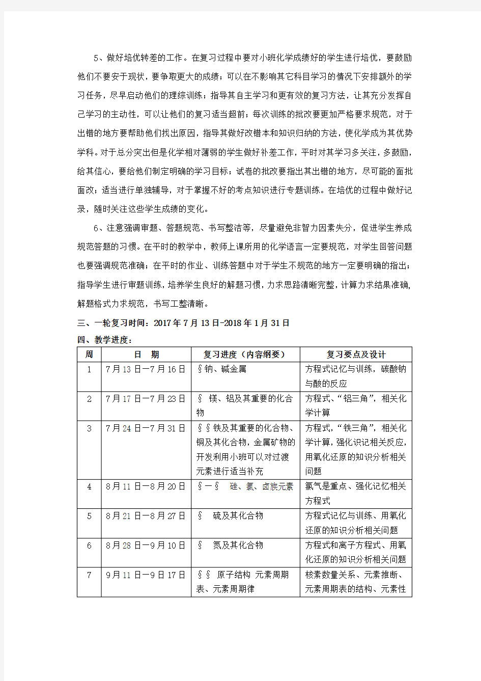 2018届高三化学一轮复习计划