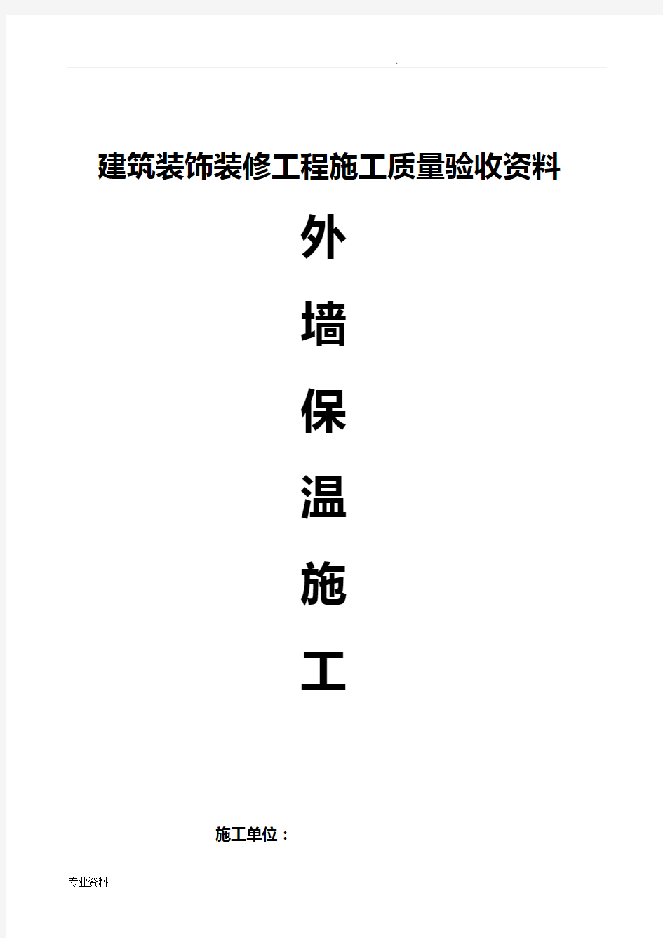 外墙保温工程施工全套验收资料