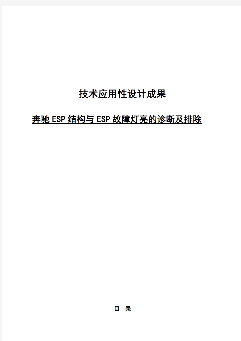 奔驰ESP结构与ESP故障灯亮的诊断及排除