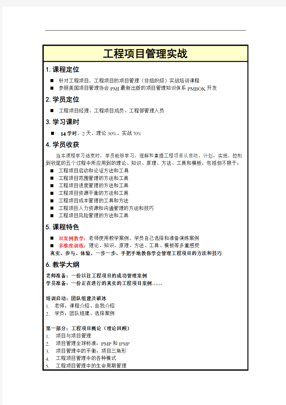 常耀俊老师经典《工程项目管理实战》课程