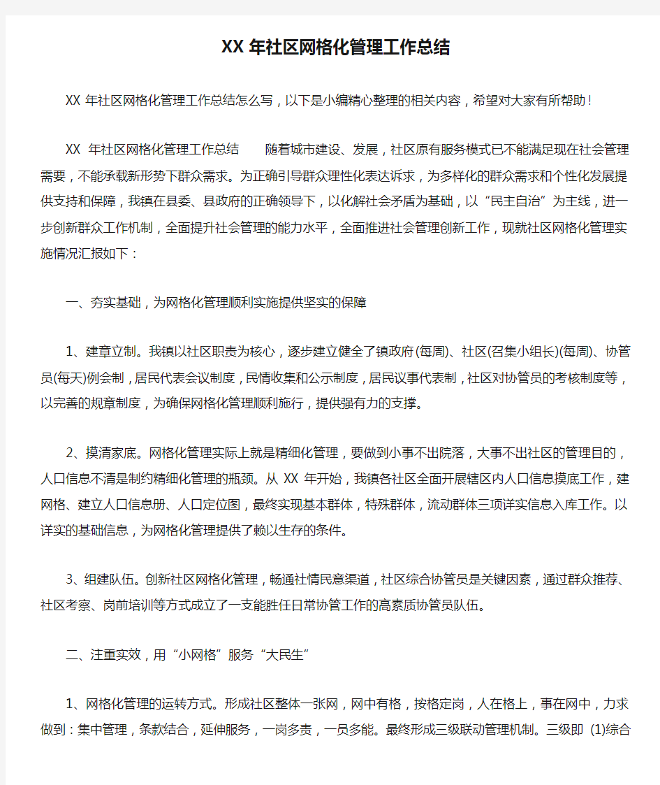 XX年社区网格化管理工作总结