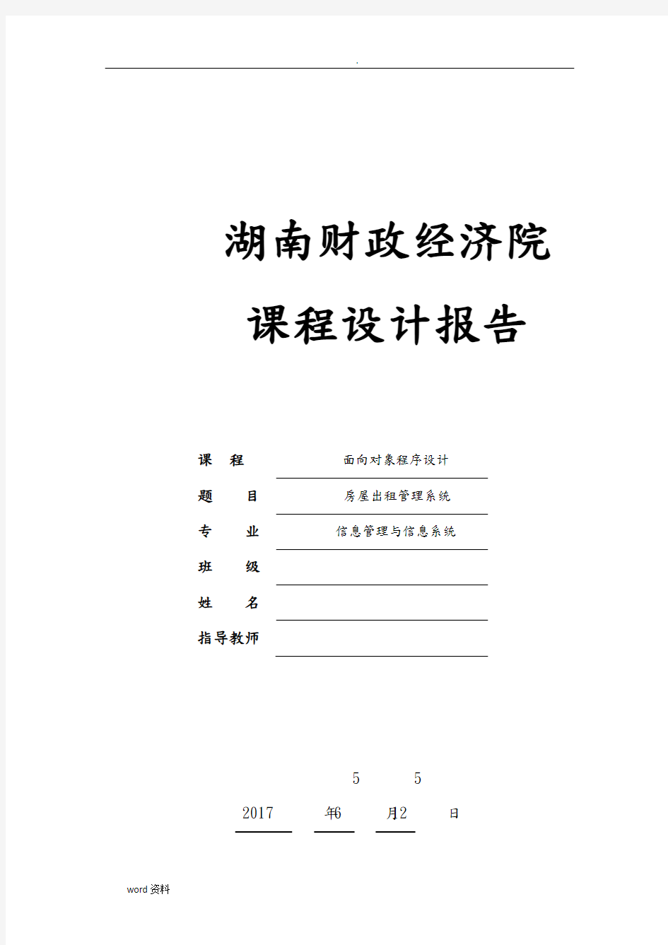 房屋出租管理系统需求分析实施报告