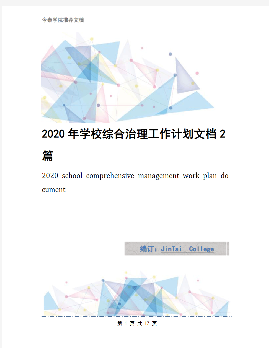 2020年学校综合治理工作计划文档2篇