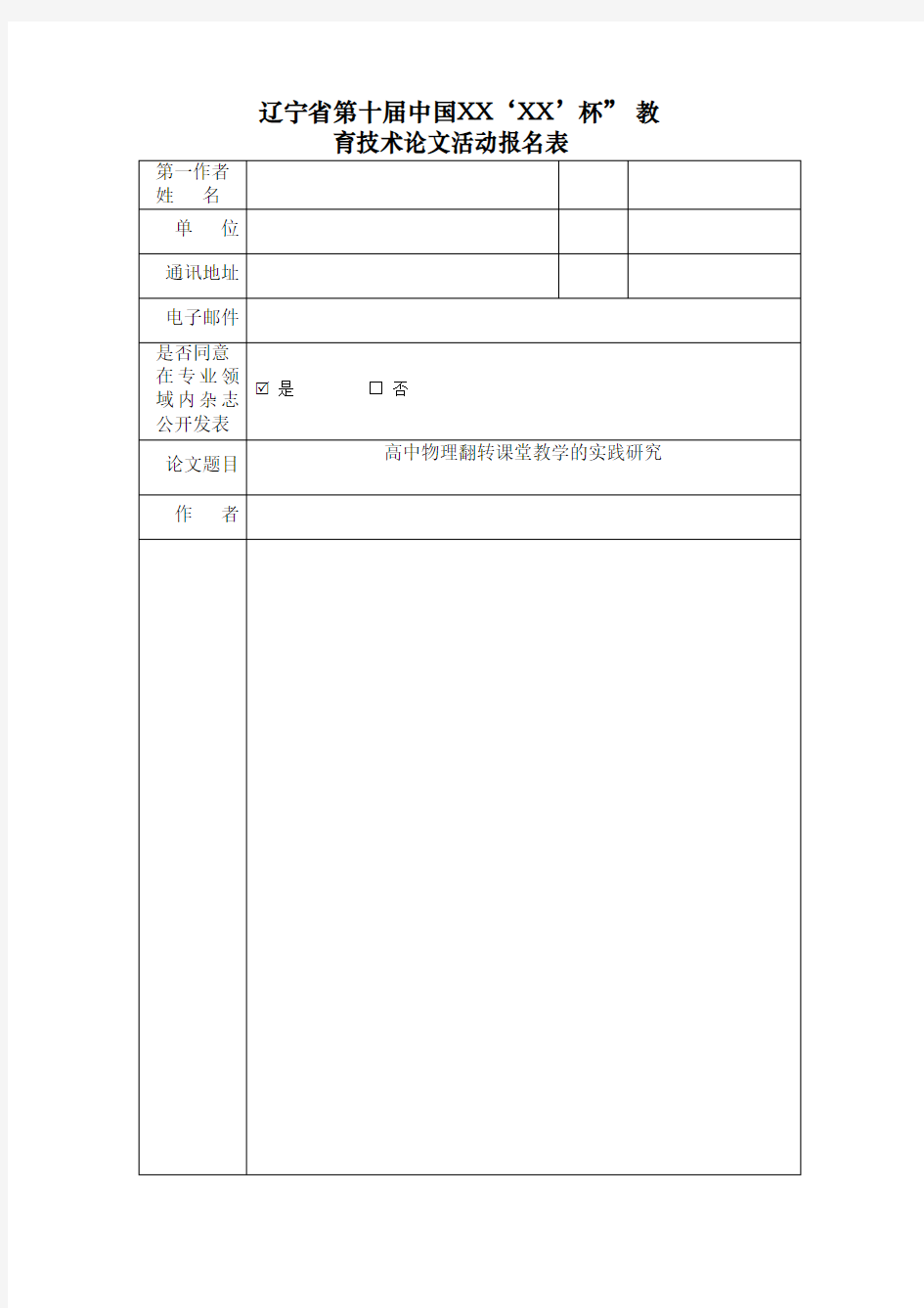 高中物理翻转课堂教学的实践研究