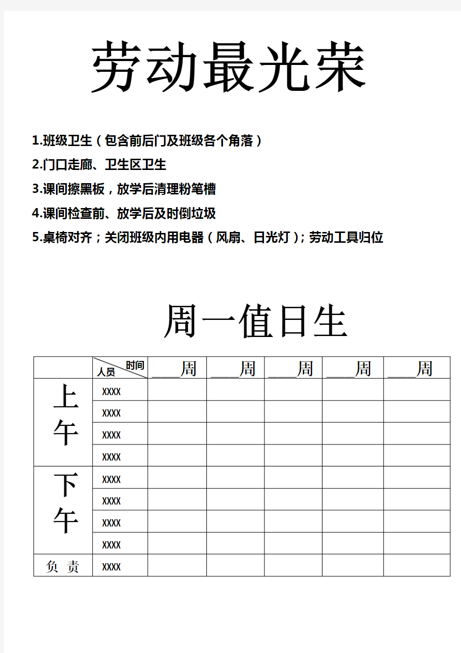 学校值日生安排表