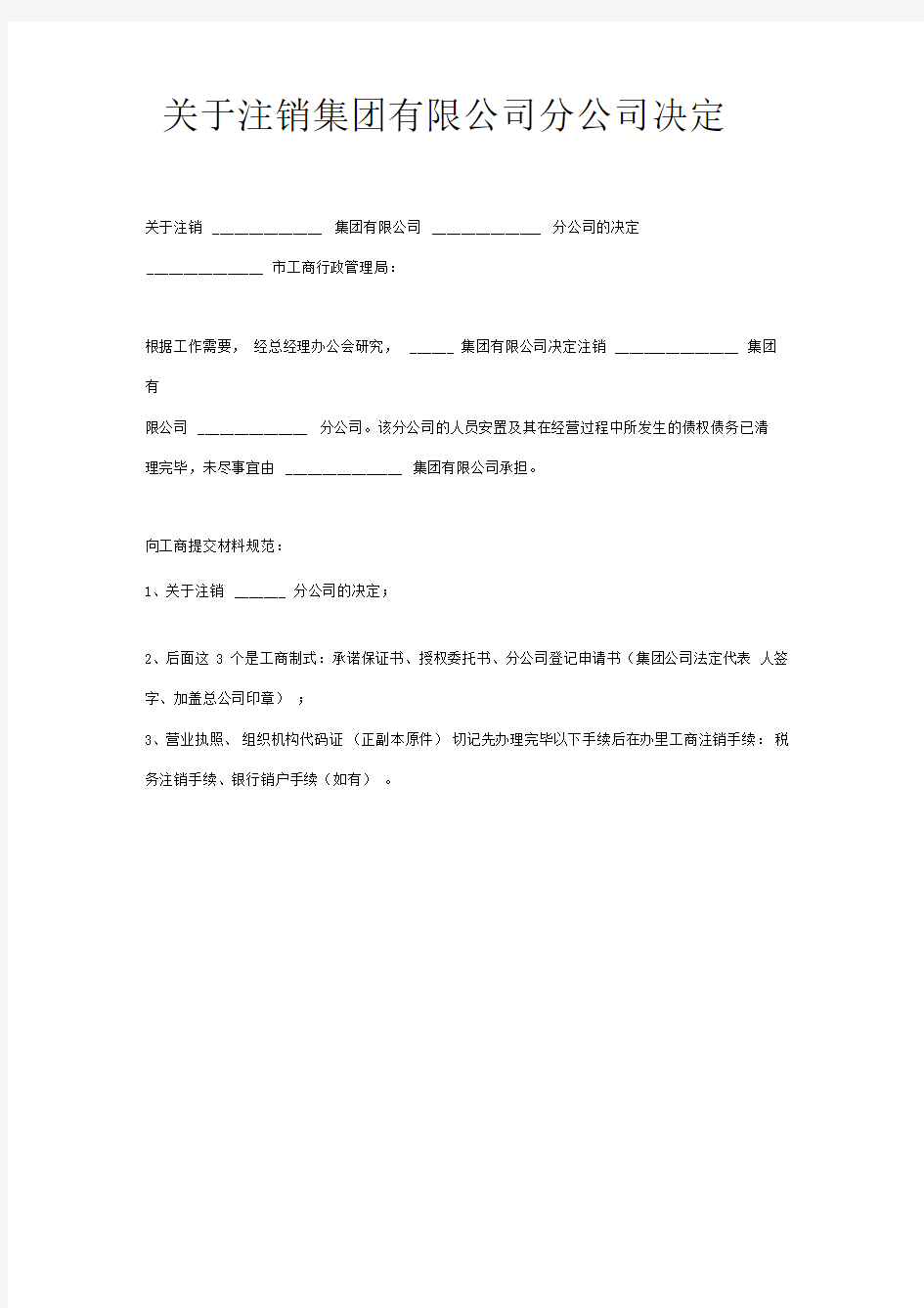 关于注销集团有限公司分公司的决定范本模板