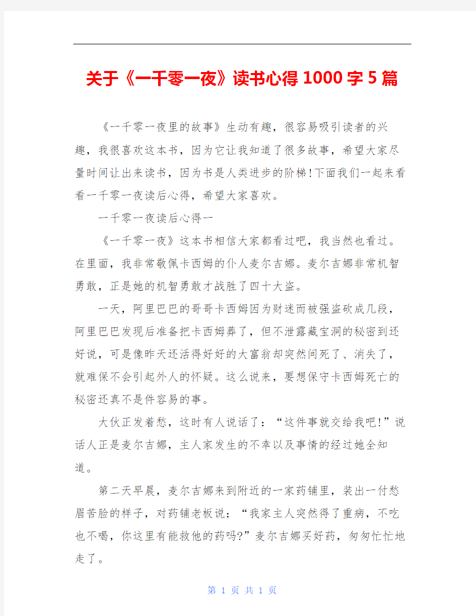 关于《一千零一夜》读书心得1000字5篇