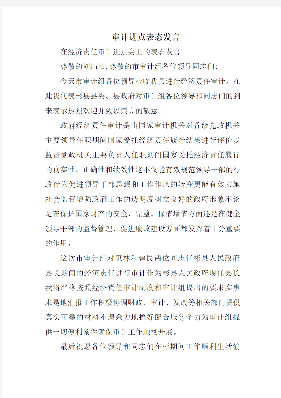 审计进点表态发言教学提纲