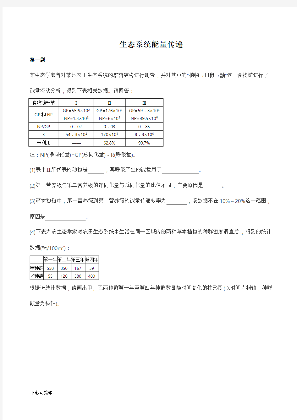 高考生态系统能量传递综合题(含答案)