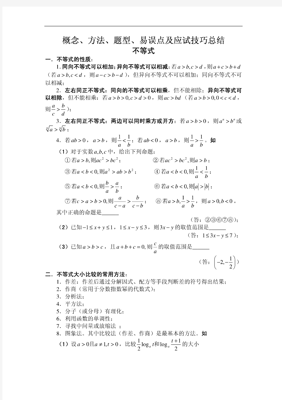 高中数学不等式典型例题解析