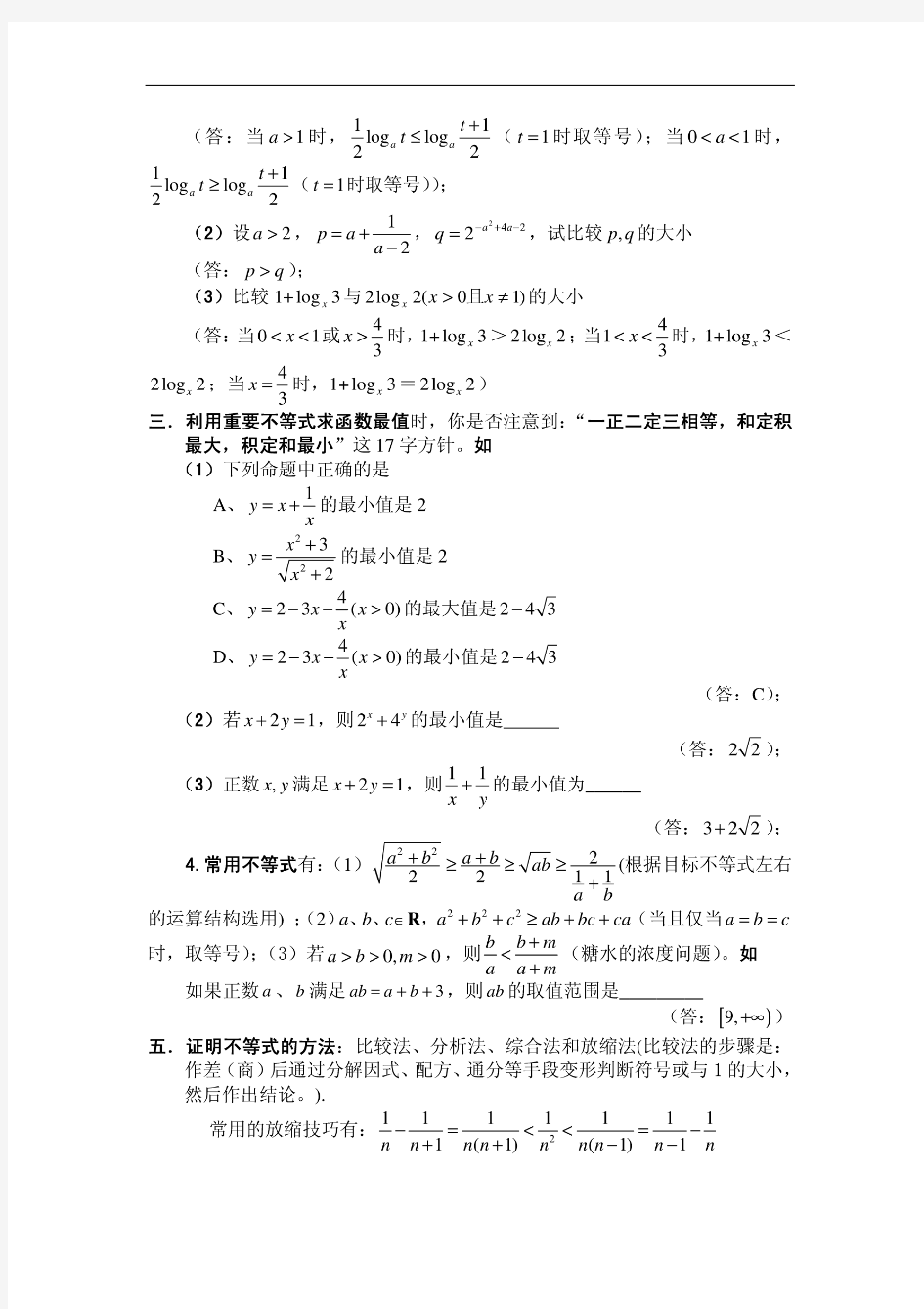 高中数学不等式典型例题解析