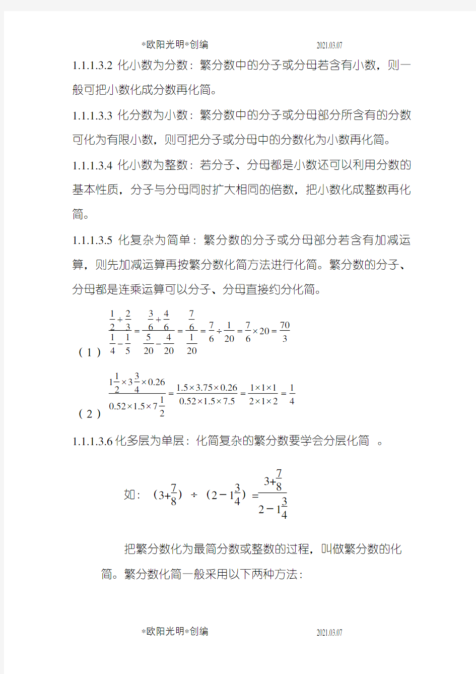 小学繁分数化简专题之欧阳光明创编