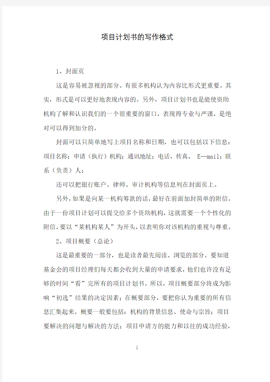 项目计划书的写作格式