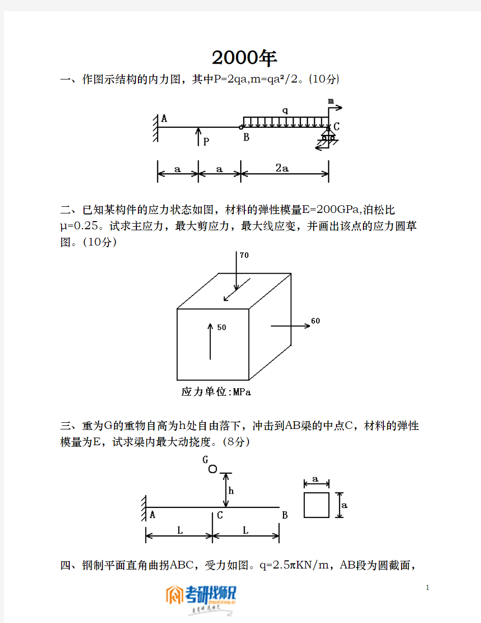 吉林大学材料力学2000真题