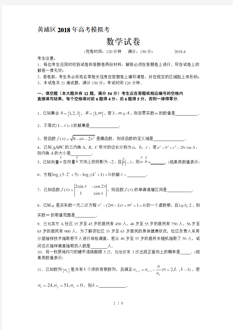 2018年上海市黄浦区高三二模数学卷含答案