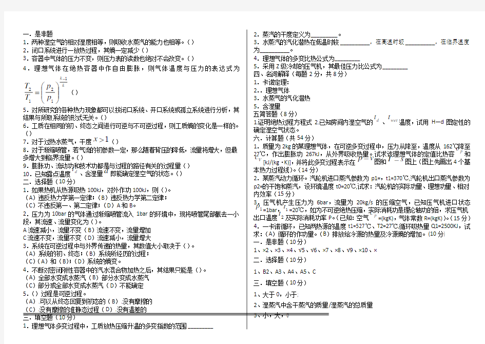 工程热力学期末试卷及答案