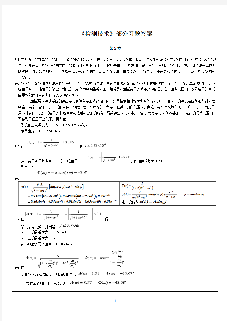 (完整版)检测技术课后部分习题答案