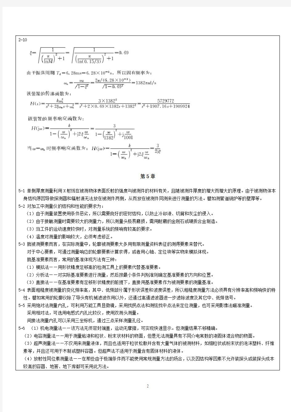 (完整版)检测技术课后部分习题答案