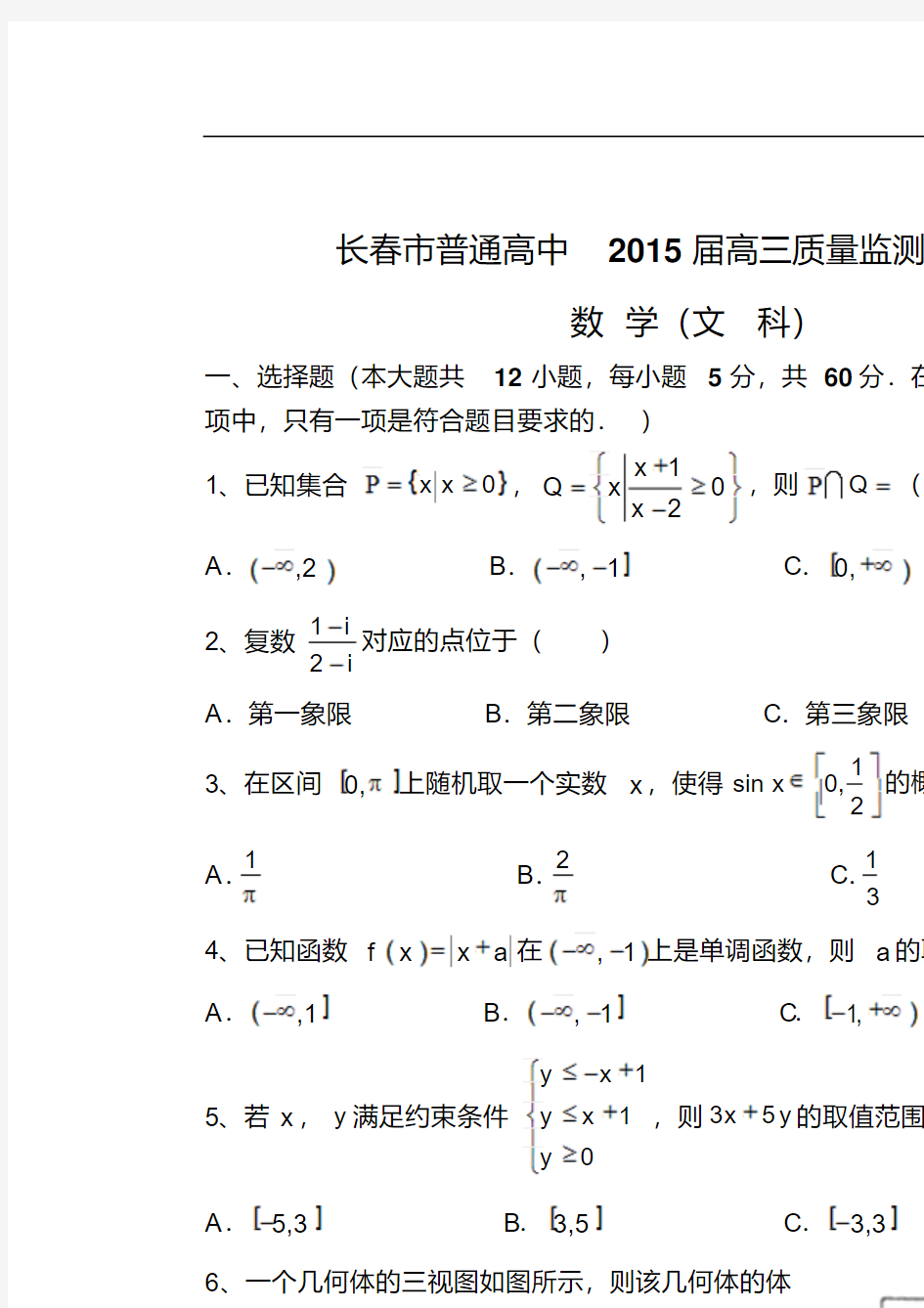 吉林省长春市普通高中2015届高三质量监测(二)数学(文)试题Word版含答案