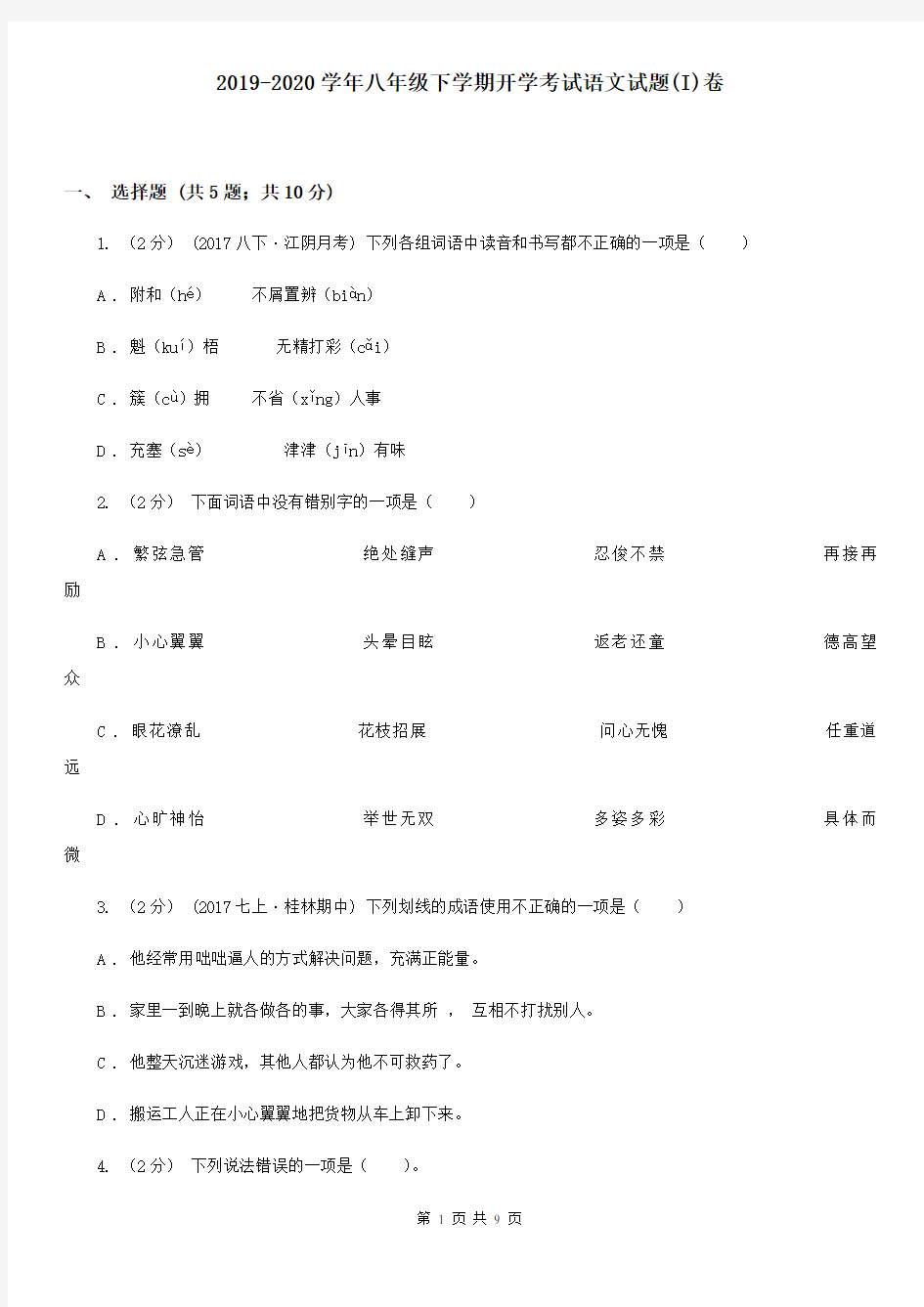 2019-2020学年八年级下学期开学考试语文试题(I)卷