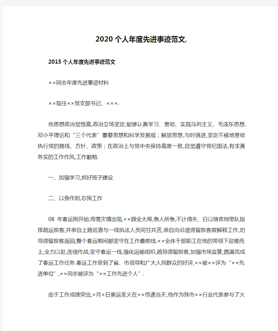 2020个人年度先进事迹范文,