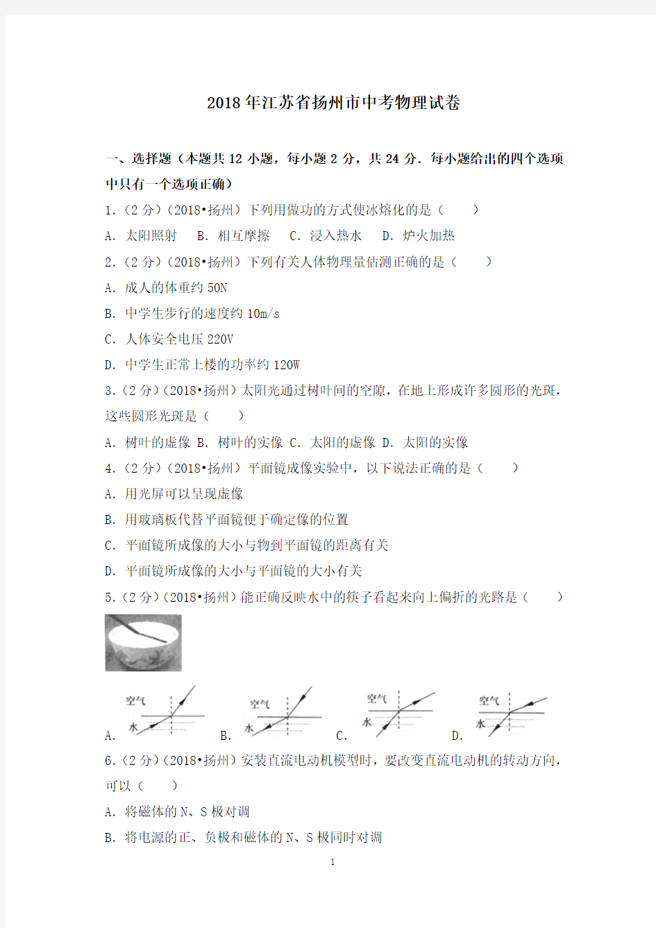 2018年江苏省扬州市中考物理试卷