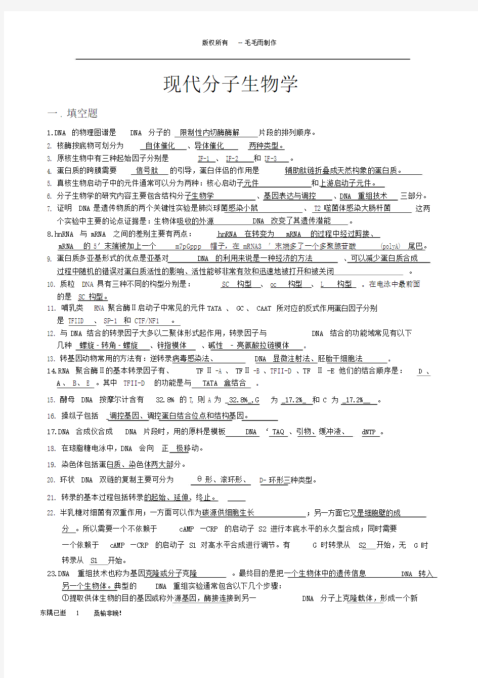 (完整word版)现代分子生物学复习题.docx