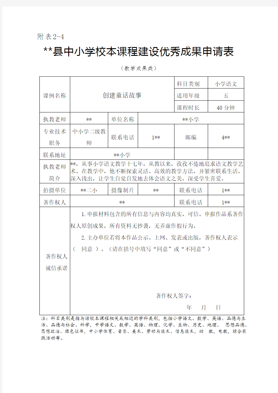 校本课程申请表 童话故事