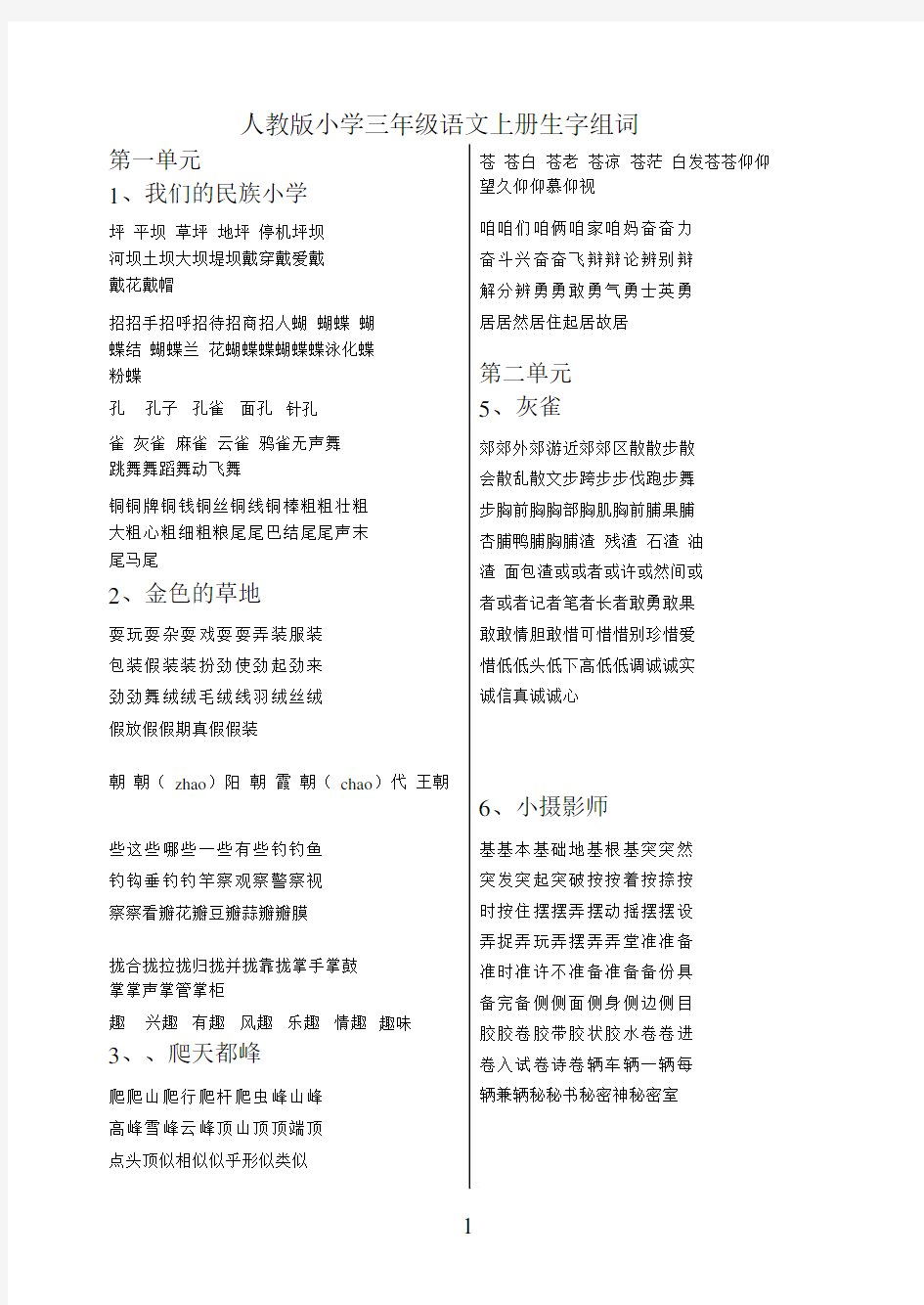 人教版三年级语文上册全部生字并组词