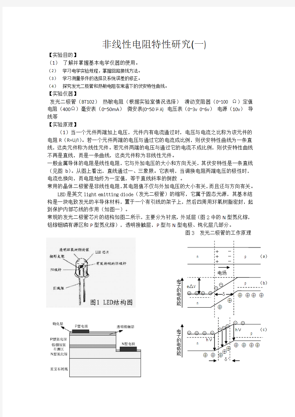 (完整版)发光二极管及热敏电阻的伏安特性研究