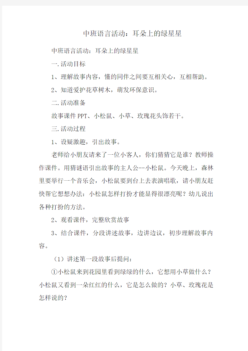 中班语言活动：耳朵上的绿星星