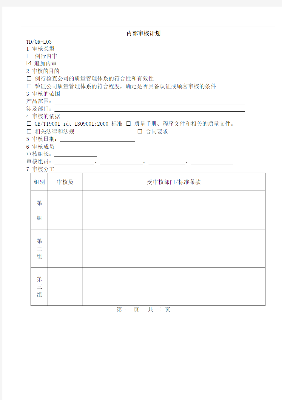 2019年质量管理体系内部审核计划