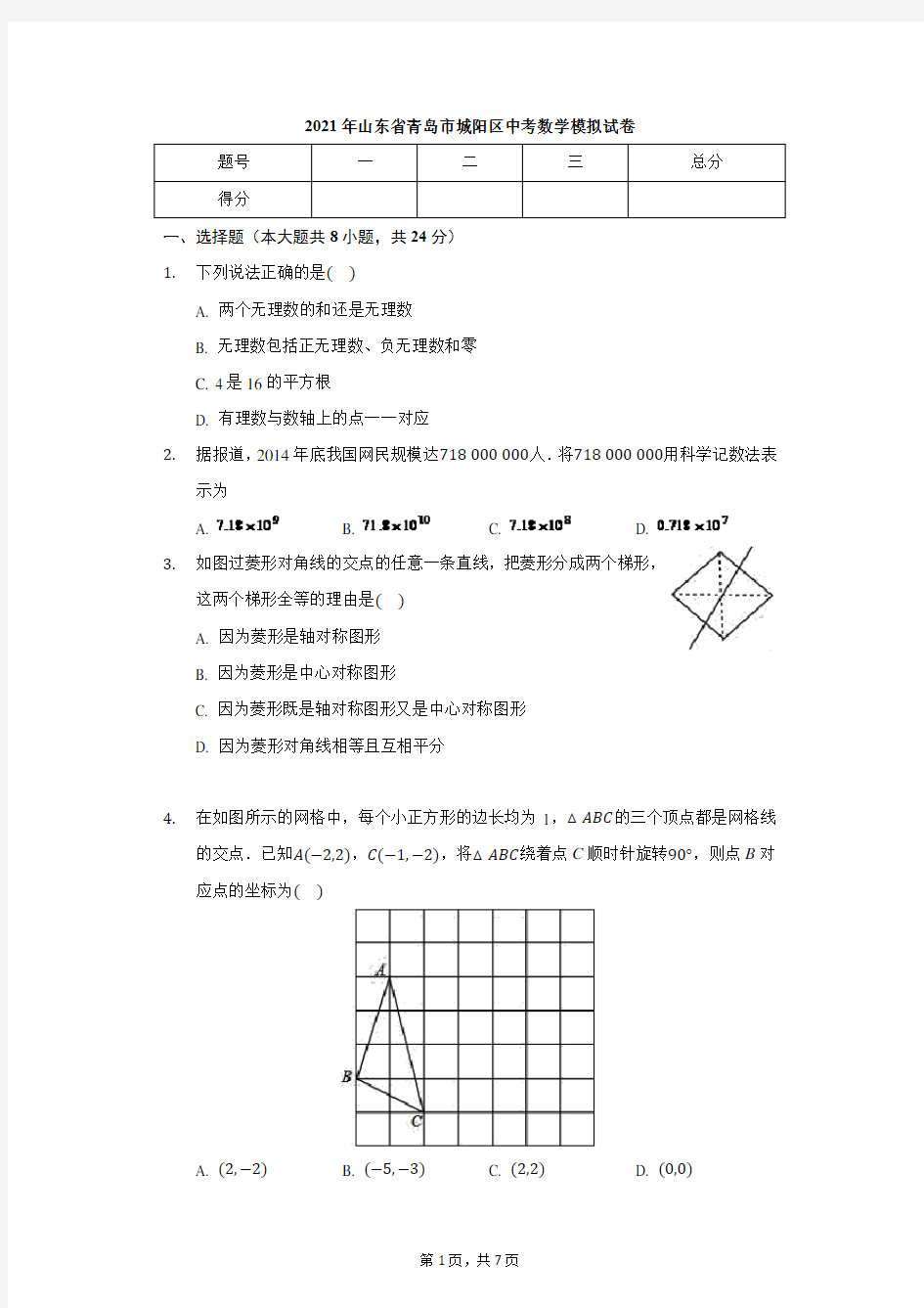 山东省青岛市城阳区九年级中考数学模拟试