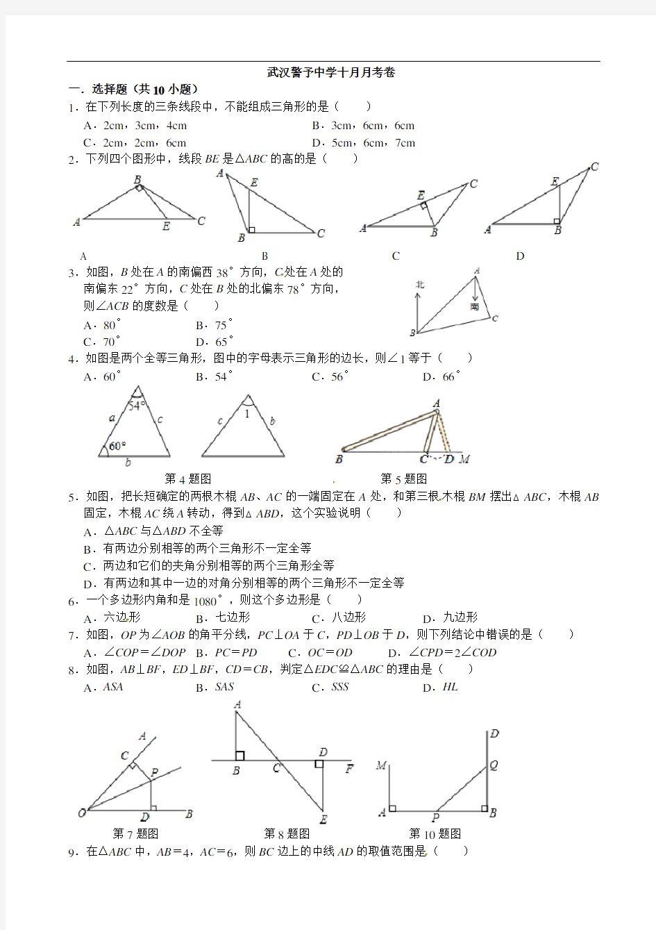 2020-2021第一学期武汉警予中学十月月考卷八年级数学上册十月月考测试卷