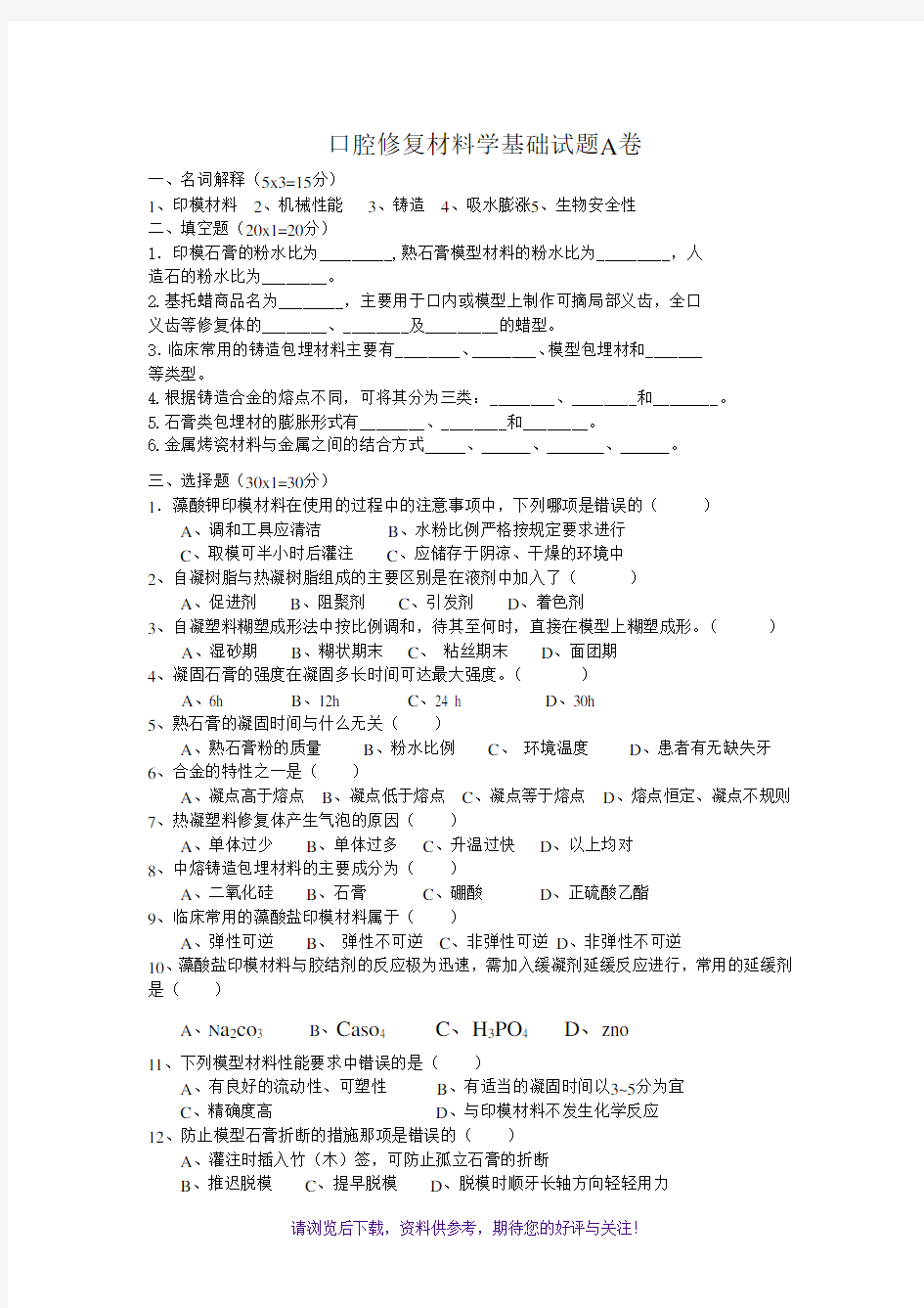 口腔修复材料学基础试题A卷