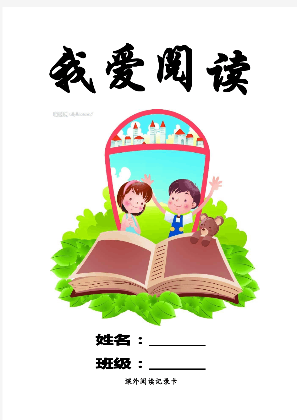 小学生阅读记录卡 记录表 