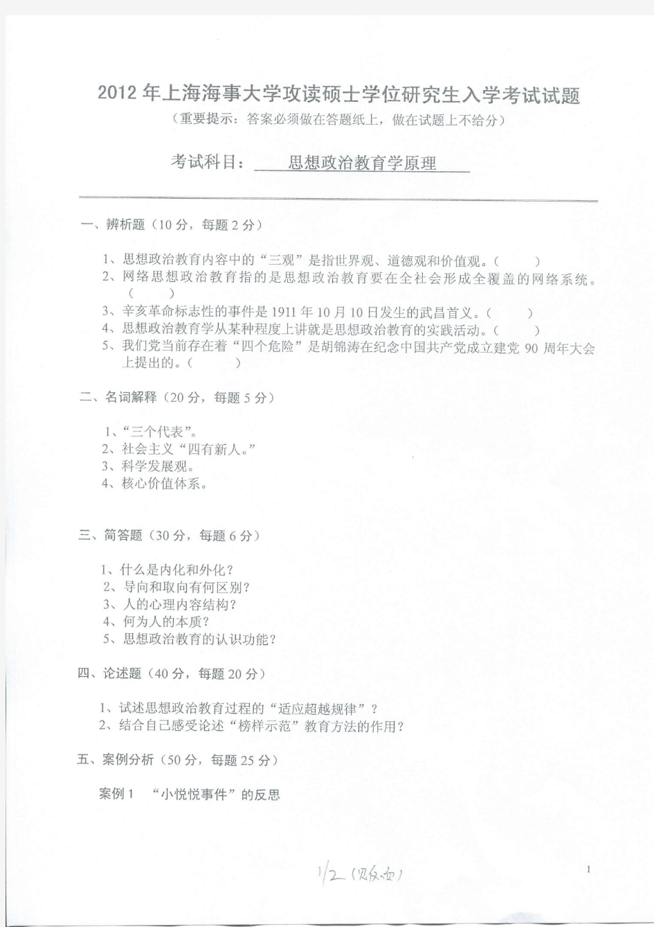 上海海事大学-2012年攻读硕士学位研究生入学考试试题-思想政治教育学原理