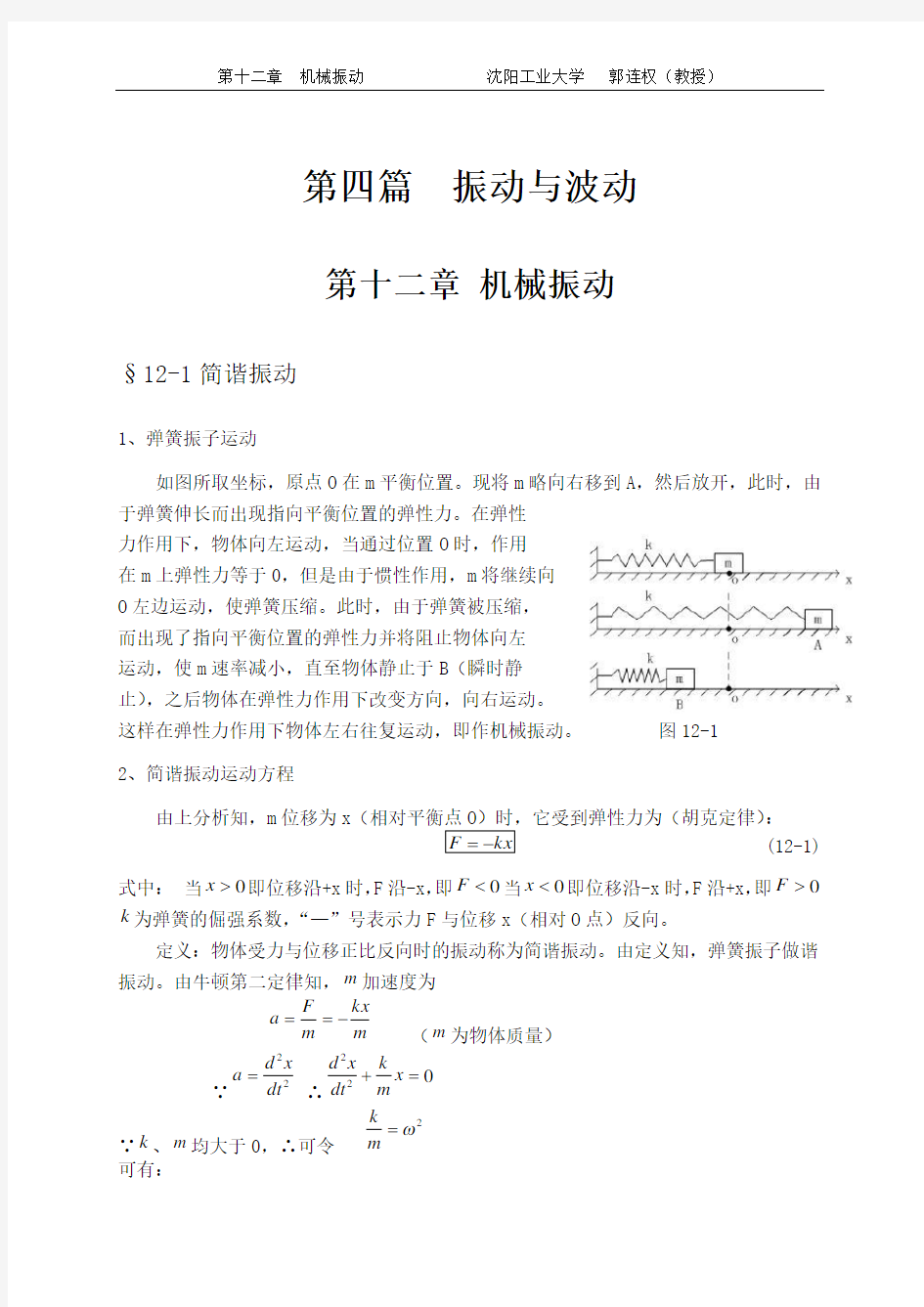 (完整版)大学物理授课教案第十二章机械振动