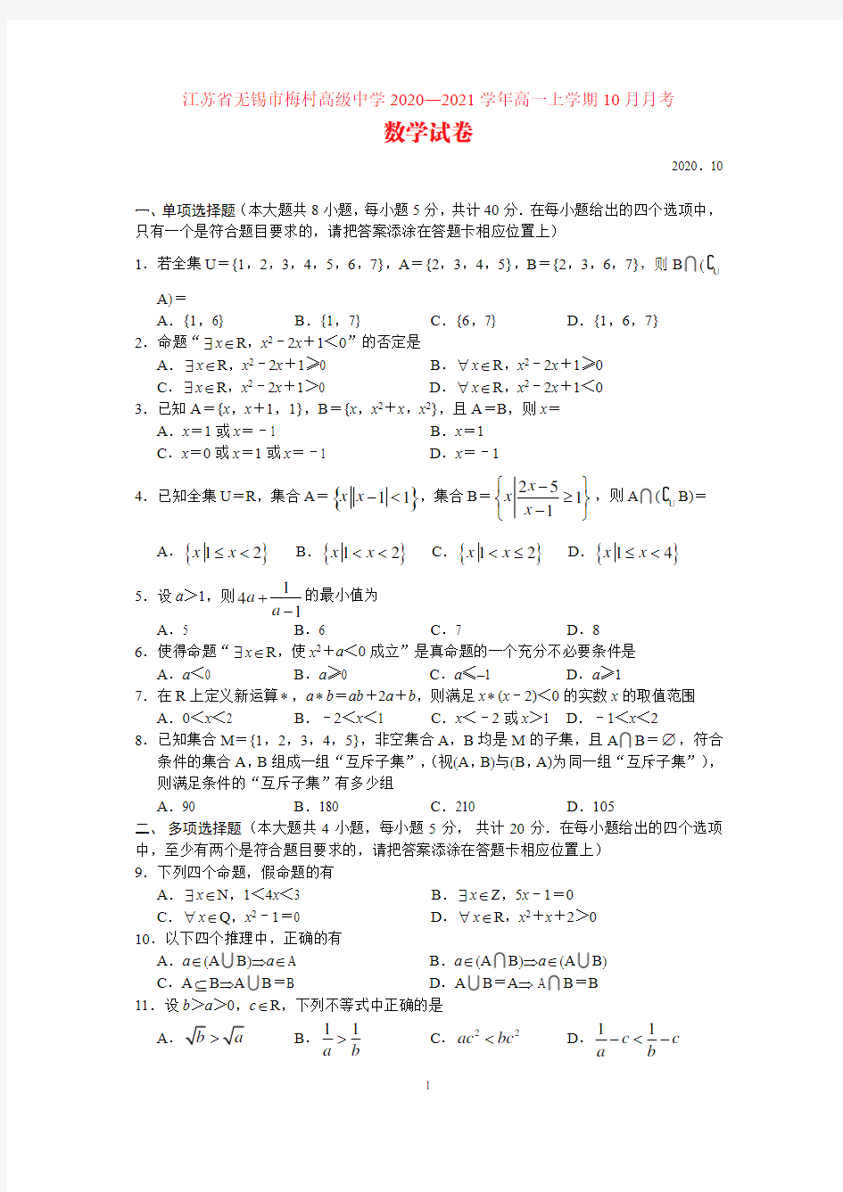 江苏省无锡市梅村高级中学2020-2021学年高一上学期10月月考数学试卷 PDF版含答案