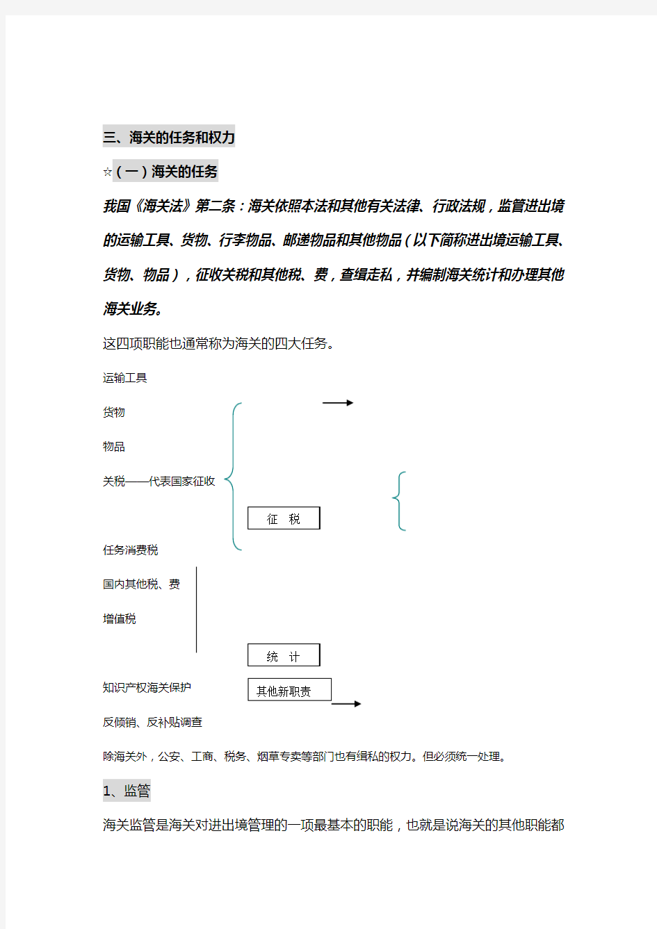 {报关与海关管理}海关和报关制度简介