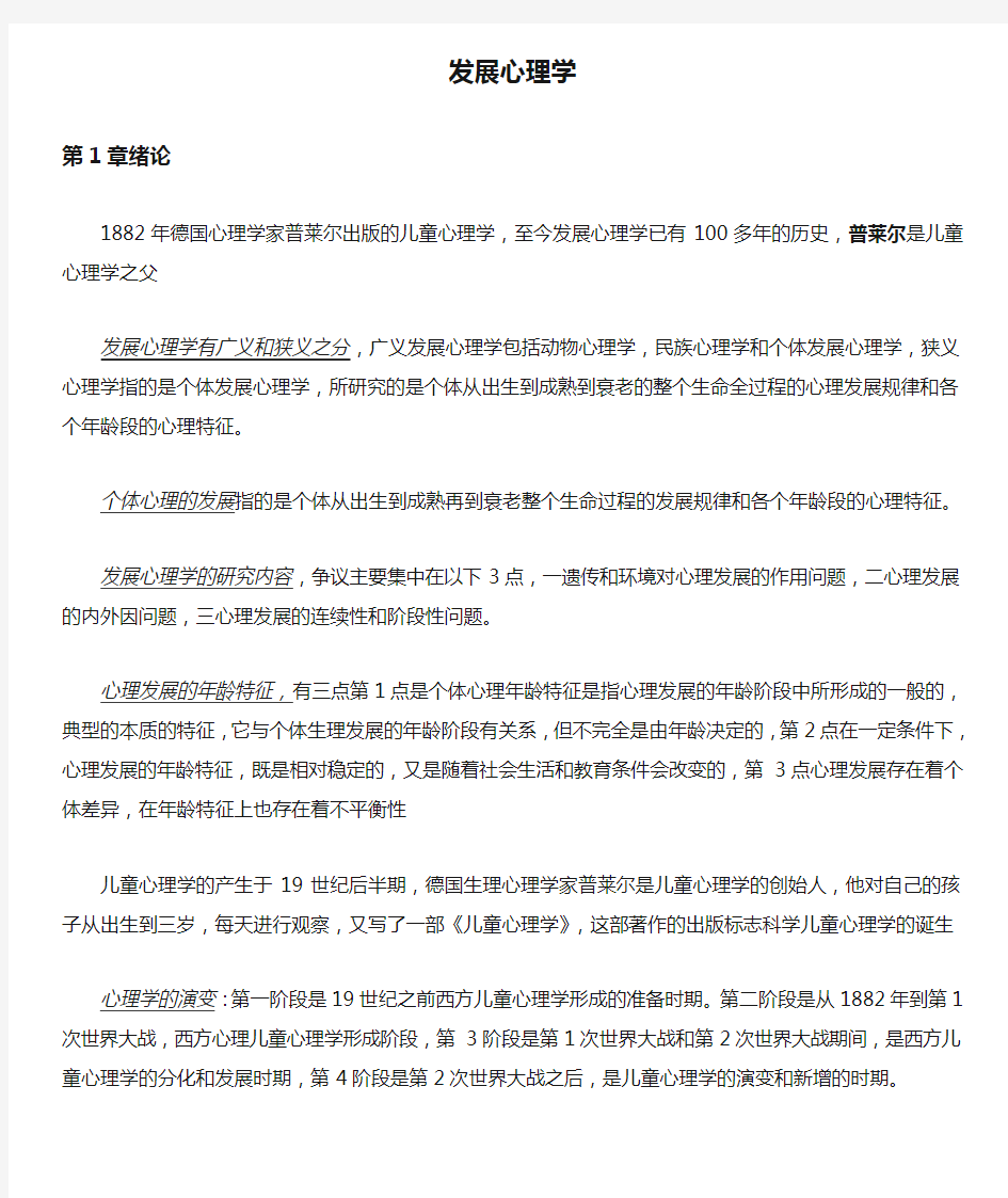 同等学力心理学申硕国考——发展心理学题库知识点总结