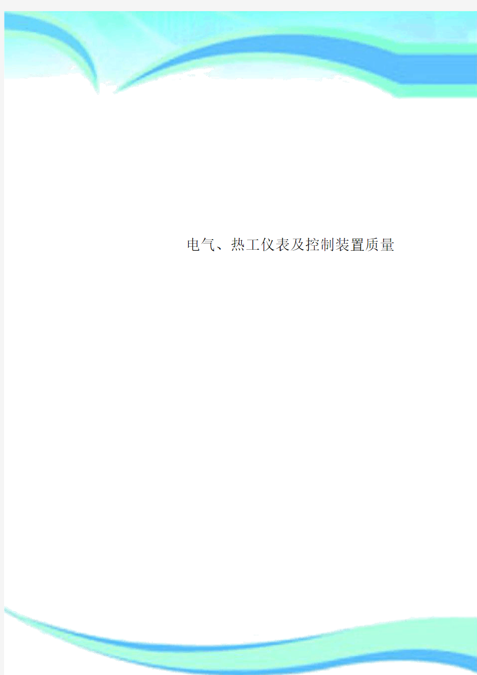 电气、热工仪表及控制装置质量.doc