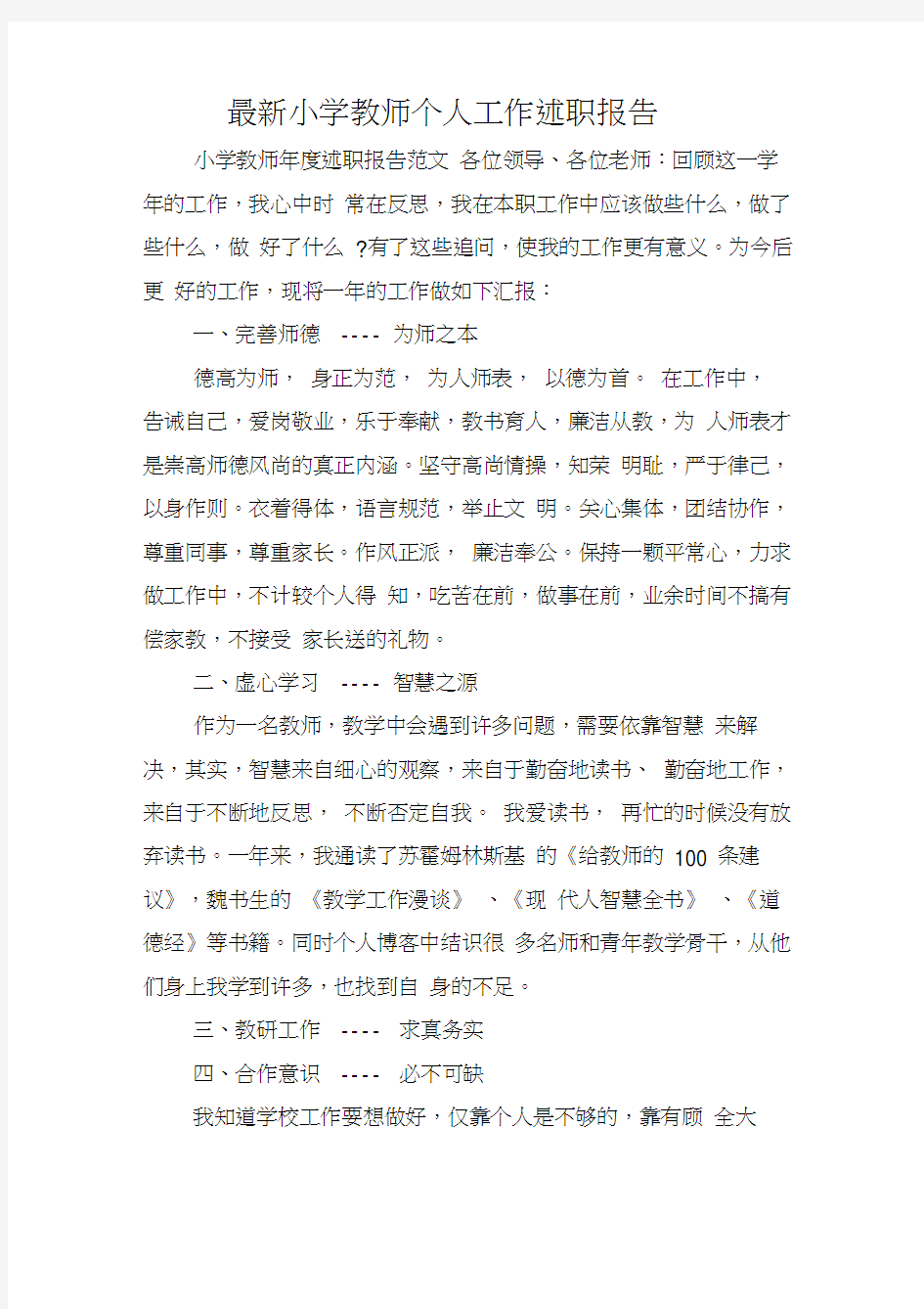 小学教师个人工作述职报告