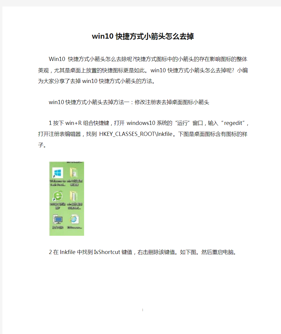 win10快捷方式小箭头怎么去掉