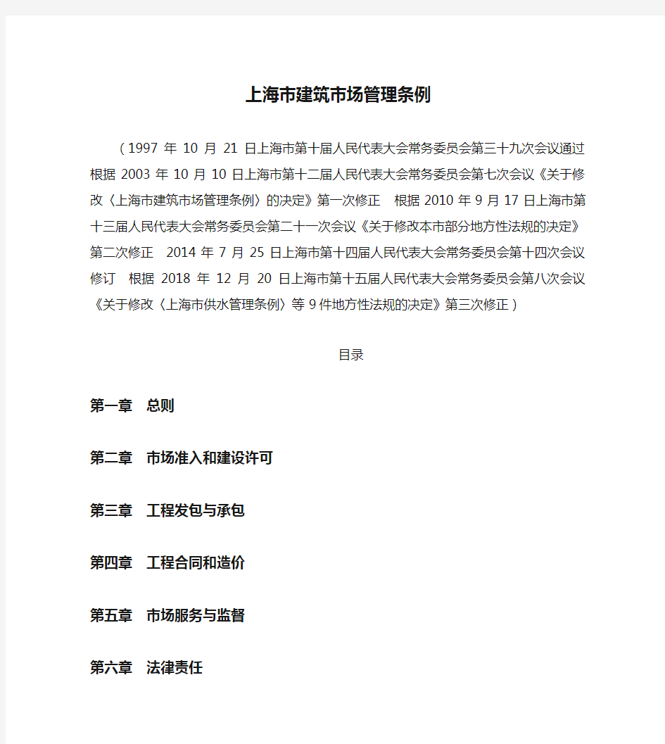 上海市建筑市场管理条例(2018修正)