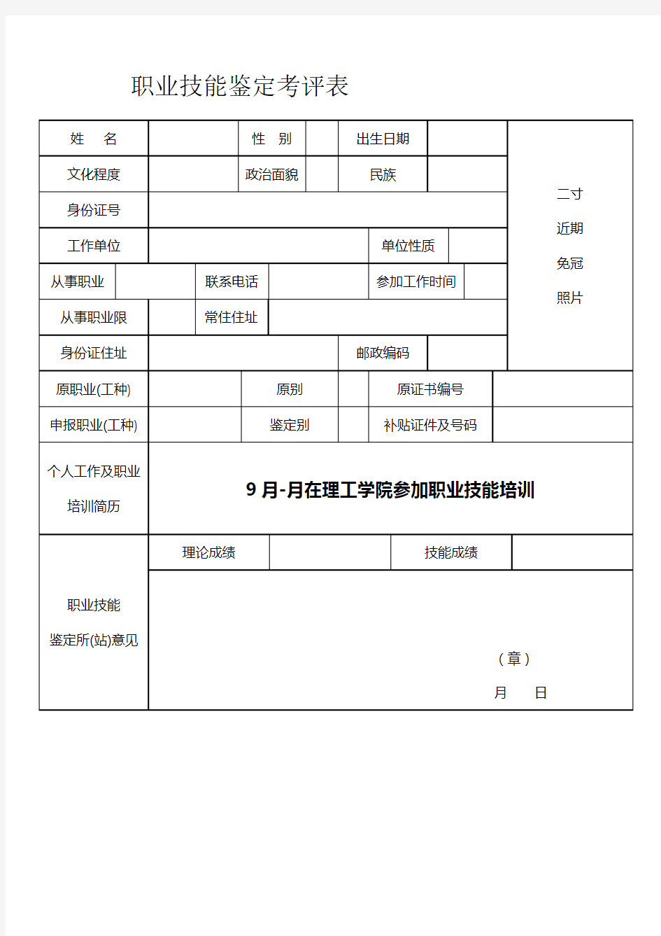 职业技能鉴定考评表