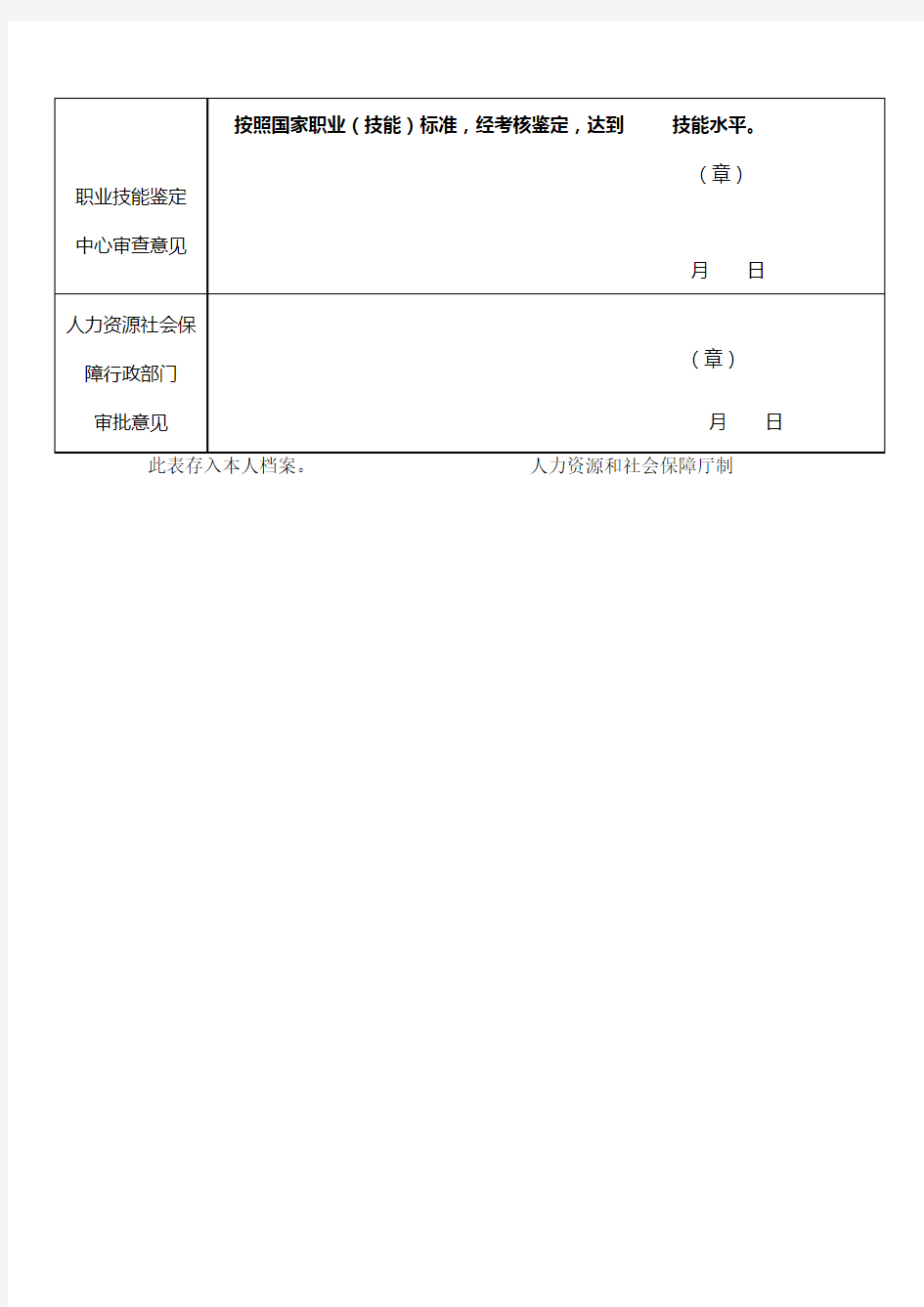 职业技能鉴定考评表