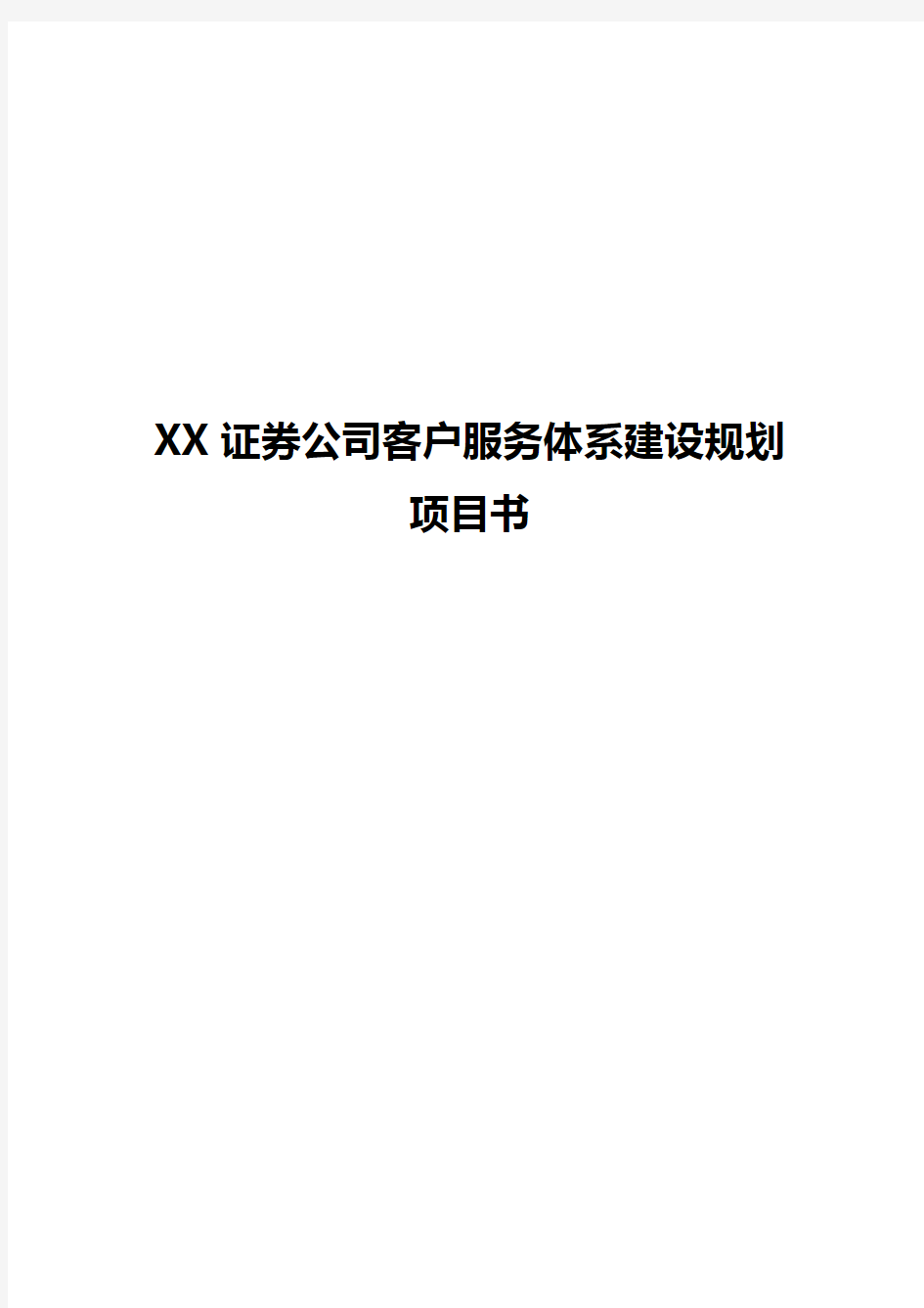 XX证券公司客户服务体系建设规划项目建议书