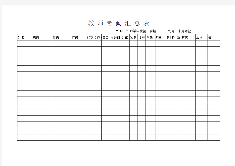 教师考勤汇总表